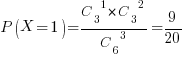 P(X=1)={{C_3}^1 * {C_3}^2}/{{C_6}^3}=9/20