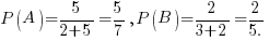 P(A)={5}/{2+5}=5/7, P(B)={2}/{3+2}=2/5.