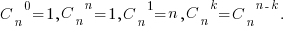{C_{n}}^{0}=1, {C_{n}}^{n}=1, {C_{n}}^{1}=n, {C_{n}}^{k}={C_{n}}^{n-k}. {C_{n}}^{0}=1, {C_{n}}^{n}=1, {C_{n}}^{1}=n, {C_{n}}^{k}={C_{n}}^{n-k}.